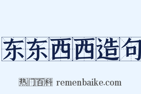 东东西西造句是什么意思的图片
